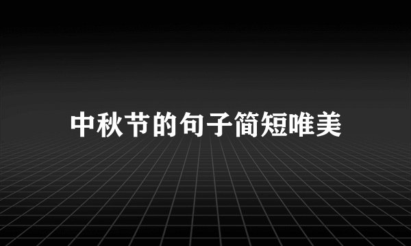 中秋节的句子简短唯美