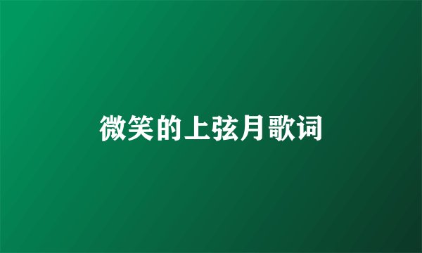 微笑的上弦月歌词