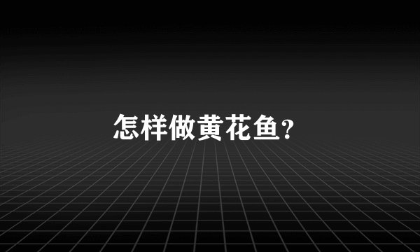怎样做黄花鱼？