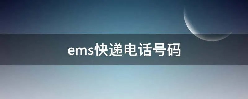 ems快递电话号码