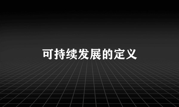 可持续发展的定义
