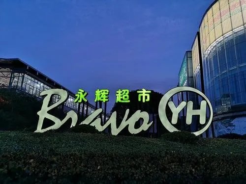 永辉生活APP卖茅台只收款不发货,这样的问题该如何解决?