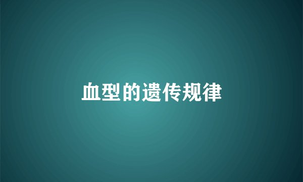 血型的遗传规律