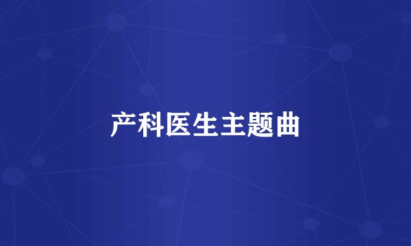 产科医生主题曲