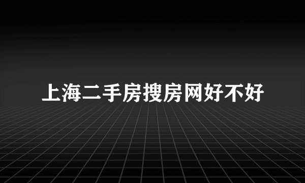上海二手房搜房网好不好