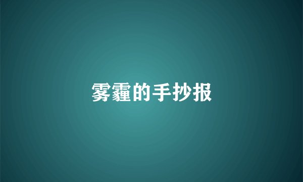 雾霾的手抄报