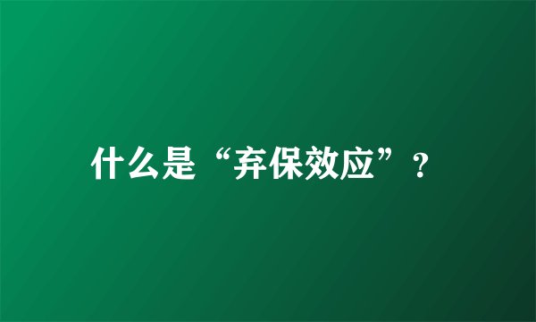 什么是“弃保效应”？