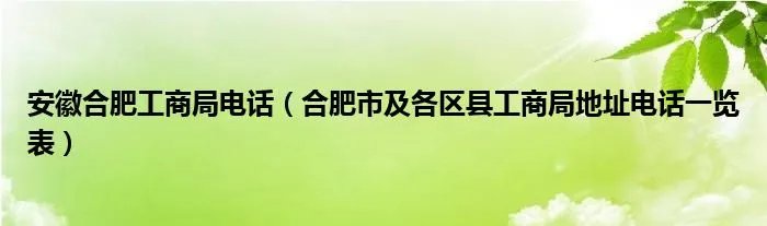 安徽合肥工商局电话（合肥市及各区县工商局地址电话一览表）