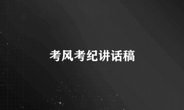 考风考纪讲话稿