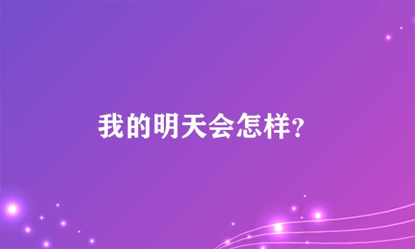 我的明天会怎样？