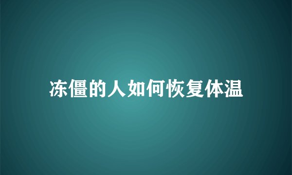 冻僵的人如何恢复体温
