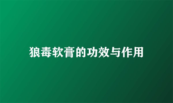 狼毒软膏的功效与作用