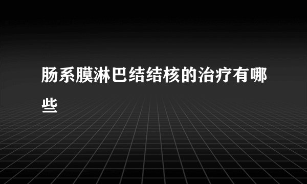 肠系膜淋巴结结核的治疗有哪些