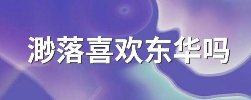 渺落喜欢东华吗 渺落喜欢东华