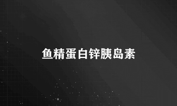 鱼精蛋白锌胰岛素