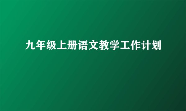 九年级上册语文教学工作计划