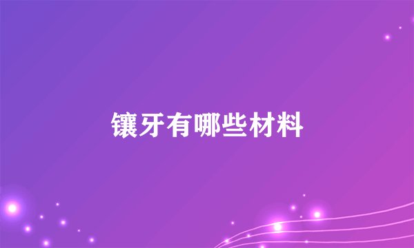 镶牙有哪些材料