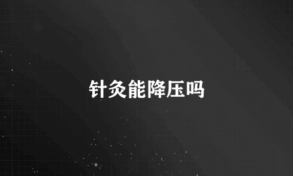 针灸能降压吗