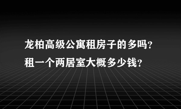 龙柏高级公寓租房子的多吗？租一个两居室大概多少钱？