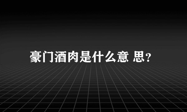 豪门酒肉是什么意 思？
