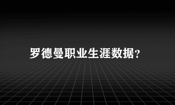 罗德曼职业生涯数据？