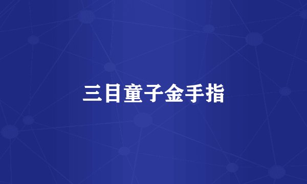 三目童子金手指
