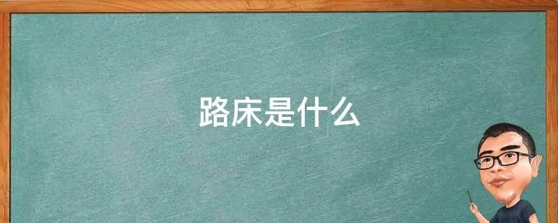 路床是什么