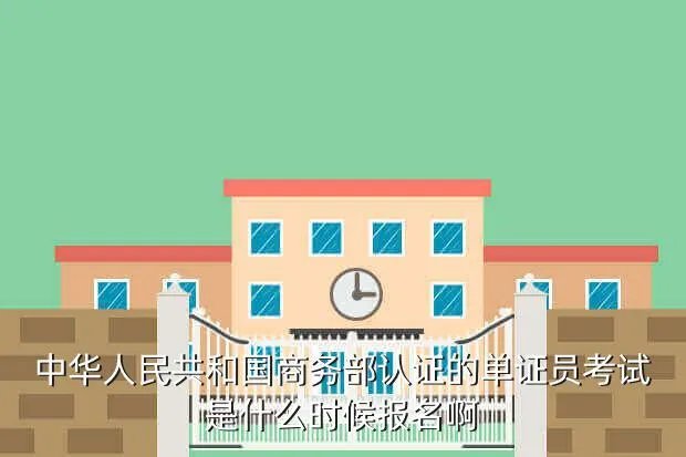 单证员考试报名时间，单证员考试时间及考试范围 报名时间