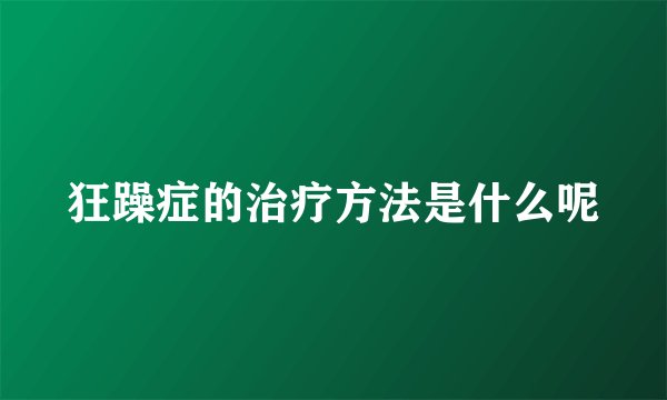 狂躁症的治疗方法是什么呢