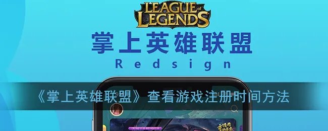 《掌上英雄联盟》查看游戏注册时间方法