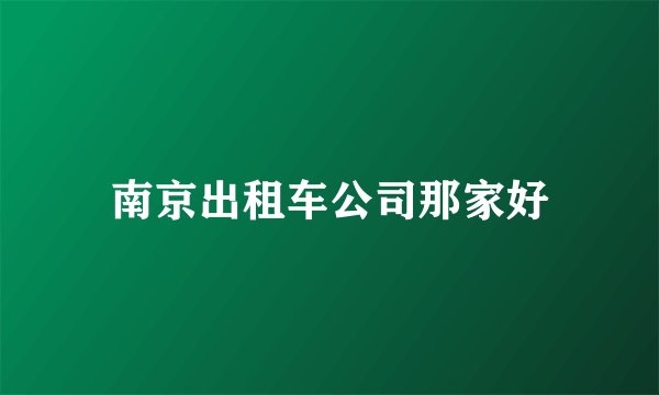 南京出租车公司那家好