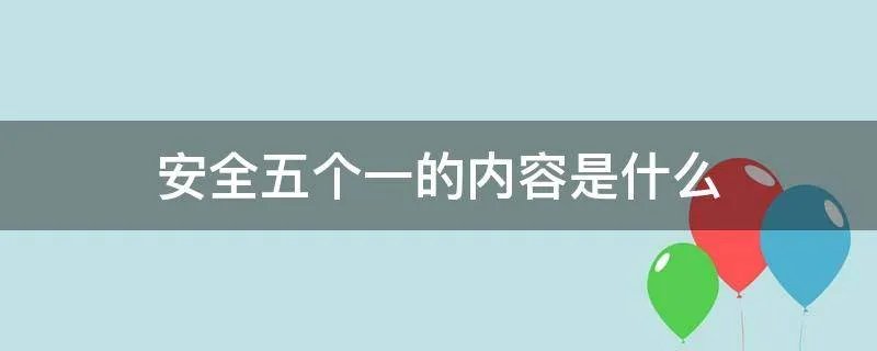 安全五个一的内容是什么