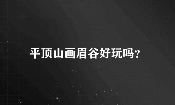 平顶山画眉谷好玩吗？