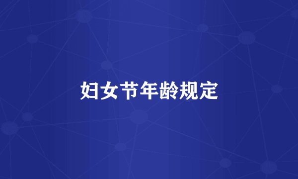 妇女节年龄规定