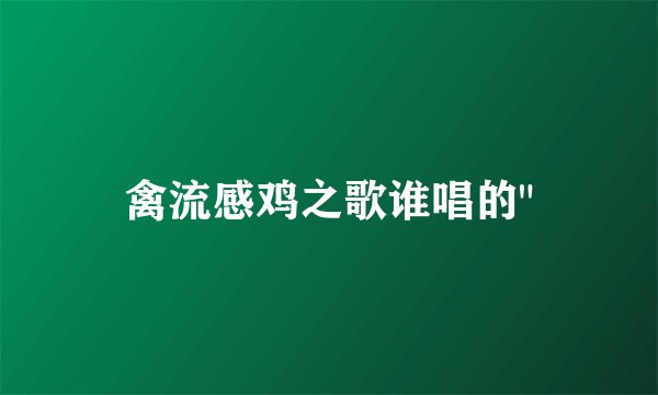 禽流感鸡之歌谁唱的