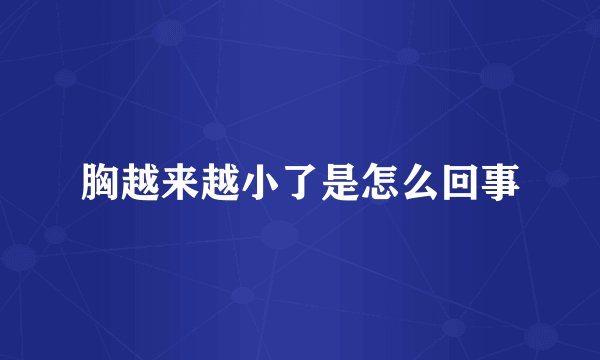 胸越来越小了是怎么回事