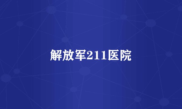 解放军211医院