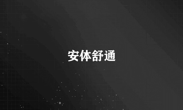 安体舒通