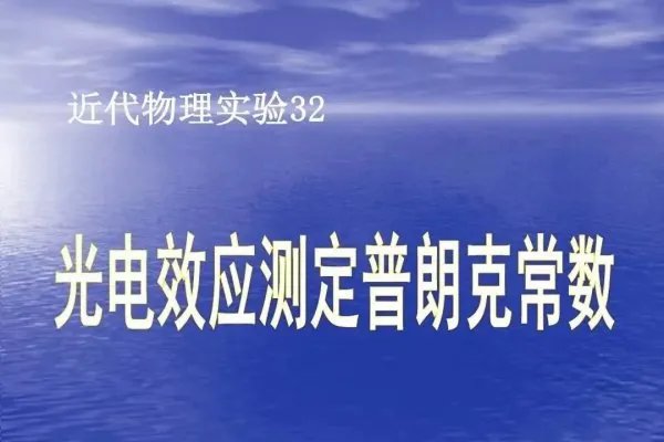 光电效应测普朗克常量