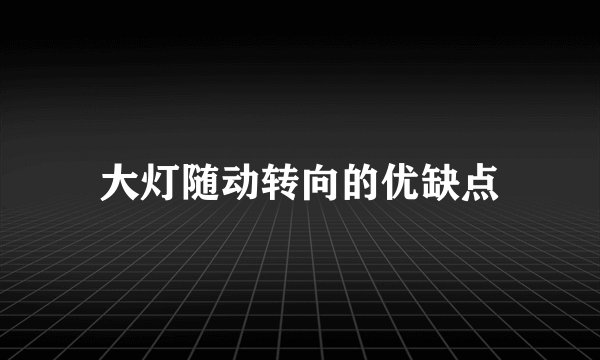 大灯随动转向的优缺点