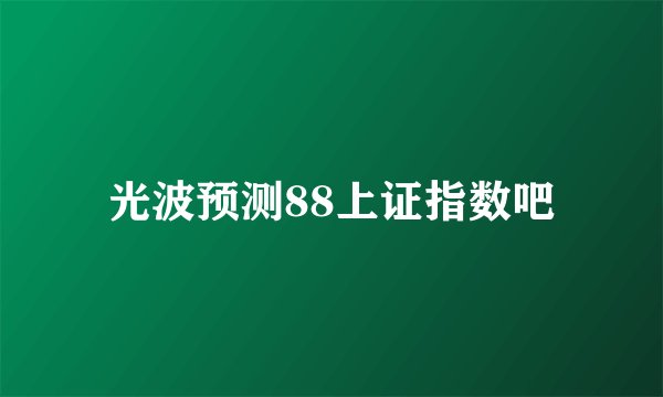 光波预测88上证指数吧