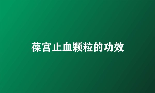 葆宫止血颗粒的功效