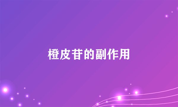 橙皮苷的副作用