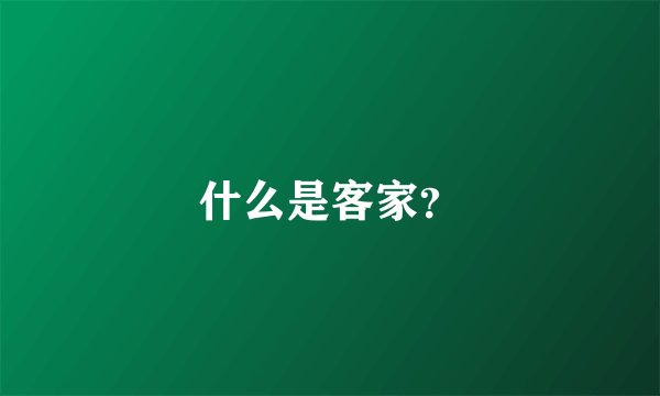 什么是客家？