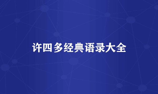 许四多经典语录大全