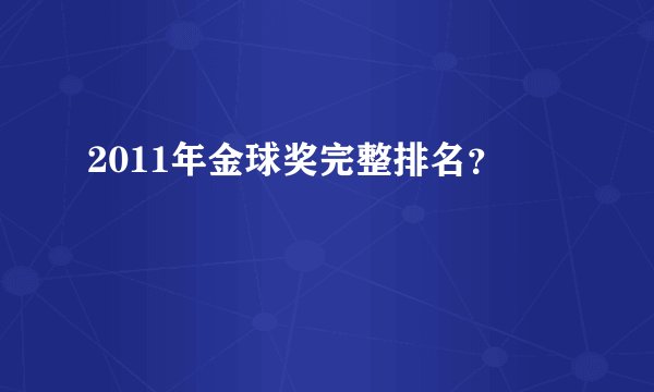 2011年金球奖完整排名？