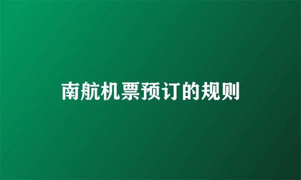 南航机票预订的规则