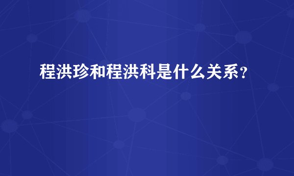 程洪珍和程洪科是什么关系？