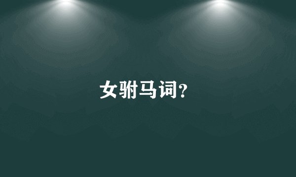 女驸马词？