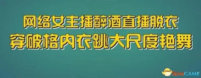 游戏女主播醉酒直播脱衣 穿内衣跳舞让人好羞涩啊